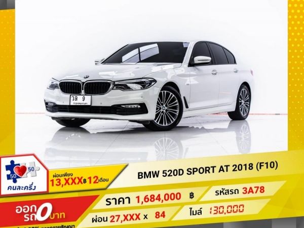 2018 BMW SERIES 5 520D SPORT F10  ผ่อน 13,931 บาท 12 เดือนแรก